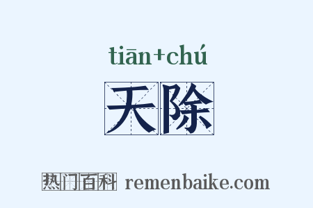 天除是什么意思的图片